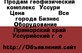 Продам геофизический комплекс «Уссури 2»  › Цена ­ 15 900 000 - Все города Бизнес » Оборудование   . Приморский край,Уссурийский г. о. 